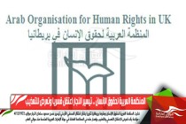 المنظمة العربية لحقوق الإنسان .. تيسير النجار اعتقل قسريا وتعرض للتعذيب