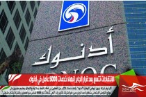 الانتقادات تتسع بعد قرار الجابر إنهاء خدمات 5000 عامل في أدنوك