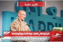 خاص :الحوار العالمي للسعادة .. موطنه الإمارات ومواطنوه بلا سعادة
