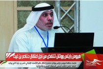 هيومن رايتس ووتش تنتفض من اجل اعتقال د.ناصر بن غيث