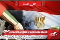 أنباء عن اعتقال ثلاثة اماراتيين عند محاولتهم ارسال شكوى لمحمد بن زايد