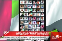 الذكرى الرابعة لقضية " الامارات94 "- الامارات لحقوق الانسان