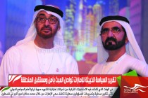 تقرير: السياسة الخبيثة للإمارات‬ تواصل العبث بأمن ومستقبل المنطقة