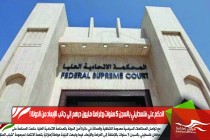 الحكم على فلسطيني بالسجن 5 سنوات وغرامة مليون درهم إلى جانب الإبعاد من الدولة !