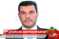 الثورات العربية تنتظر عقيدتها السياسية