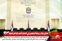 الدفاع يطالب ببراءة المتهمين في 3 قضايا أمام دائرة أمن الدولة