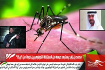 محمد بن زايد يستبعد حرسه من المرتزقة الكولومبيين خوفاً من "زيكا"