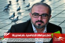 احتمال ترميم العلاقات التركية المصرية