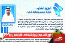 الوزير الشاب .. مبادرة إيجابية وتنفيذ خاطئ