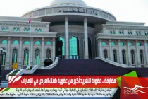 مفارقة .. عقوبة التغريد أكبر من عقوبة هتك العرض في الإمارات