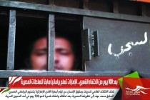 بعد 100 يوم من الاختفاء القسري .. الإمارات تسلم برلمانياً سابقاً للسلطات المصرية