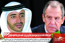 تعزيز العلاقات الاستخبارية وتنسيق هجوم عسكري في ليبيا .. أهم محاور زيارة لافروف لأبوظبي
