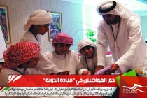 حق المواطنين في "قيادة الدولة"