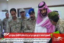 السعودية تستعد لدخول سوريا برياً عبر تركيا بمشاركة الإمارات ودول أخرى