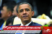 أوباما يشيد بحكومة الإمارات متجاهلاً سجلها الحقوقي الكارثي