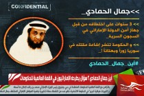 أين جمال الحمادي ؟⁩ سؤال يطرحه الإماراتيون في ⁧القمة العالمية للحكومات ⁩