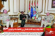 لماذا يتواجد رئيس الأركان الإماراتي في القاهرة بدلاً من الرياض ؟
