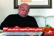 العالم العربي صار مهدداً في حدوده ووجوده