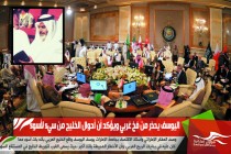 اليوسف يحذر من فخ غربي ويؤكد أن أحوال الخليج من سيء لأسوء