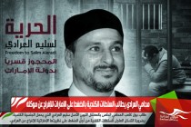 محامي العرادي يطالب السلطات الكندية بالضغط على الإمارات للإفراج عن موكله