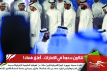 لتكون سعيداً في الإمارات .. أغلق فمك !