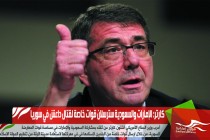 كارتر: الإمارات والسعودية سترسلان قوات خاصة لقتال داعش في سوريا
