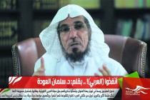 أَنْقِذُوا (العَرَبِيّ)!