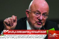 الاستخبارات الأمريكية تشك في قدرة السعودية والإمارات على قتال داعش