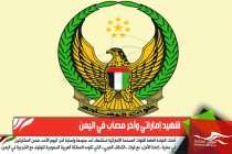 شهيد إماراتي وآخر مصاب في اليمن