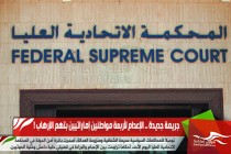 جريمة جديدة .. الإعدام لأربعة مواطنين إماراتيين بتهم الإرهاب !