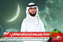 مفاجأة .. وسيم يوسف كان مخبراً لأمن الدولة الأردني !