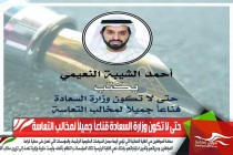 حتى لا تكون وزارة السعادة قناعاً جميلاً لمخالب التعاسة