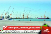 الإمارات تخطط لضرب الاقتصاد العماني بالتعاون مع الهند
