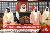 أمام من سيؤدي محمد بن راشد قسم رئيس الوزراء ؟! و أين خليفة ؟!