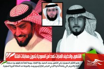 الشلهوب والحضيف: الإمارات تهدد أمن السعودية بتمويل مسابقات الفتنة