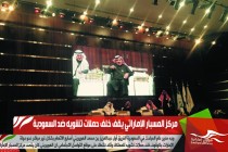 مركز المسبار الإماراتي يقف خلف حملات تشويه ضد السعودية