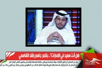 هل أنت سعيد في الإمارات؟