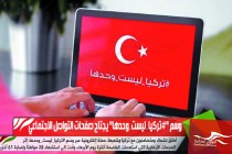 وسم "#تركيا_ليست_وحدها" يجتاح صفحات التواصل الاجتماعي