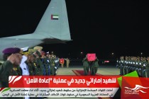 شهيد إماراتي جديد في عملية "إعادة الأمل"