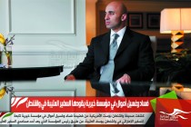 فساد وغسيل أموال في مؤسسة خيرية يقودها السفير العتيبة في واشنطن