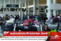 48 ساعة .. مهلة إماراتية لـ20 لبنانياً لمغادرة أراضيها