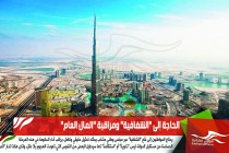 الحاجة إلى "الشفافية" ومراقبة "المال العام"