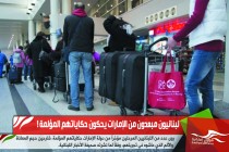 لبنانيون مبعدون من الإمارات يحكون حكاياتهم المؤلمة !