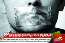 أمن الدولة يواصل محاكماته في قضايا تتعلق بحرية الرأي والتعبير