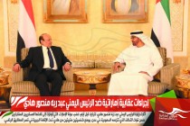 إجراءات عقابية إماراتية ضد الرئيس اليمني عبد ربه منصور هادي