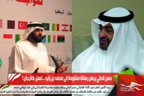 حسن الدقي يرسل رسالة مفتوحة إلى محمد بن زايد .. اعمل كالرجال !