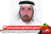 مركز حقوقي يطالب بالإفراج الفوري عن معتقل الرأي عبيد الزعابي