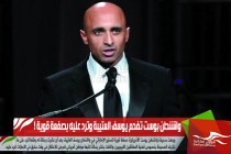 واشنطن بوست تفحم يوسف العتيبة وترد عليه بصفعة قوية !