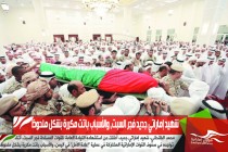 شهيد إماراتي جديد فجر السبت، والأسباب باتت مكررة بشكل ملحوظ