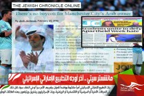 مانشستر سيتي .. آخر أوجه التطبيع الإماراتي الإسرائيلي